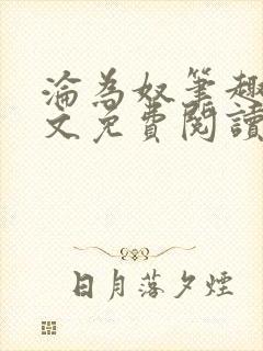 沦为奴笔趣阁全文免费阅读