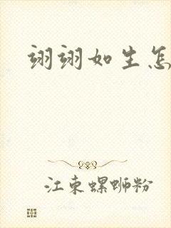 翊翊如生怎么读