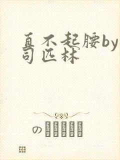直不起腰by阿司匹林封面