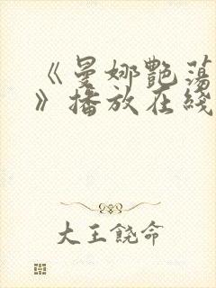 《曼娜艳荡性史》播放在线观看