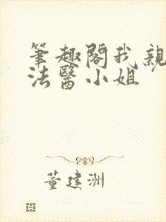 笔趣阁我亲爱的法医小姐