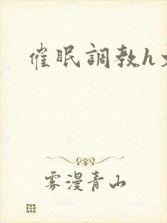 催眠调教h文封面