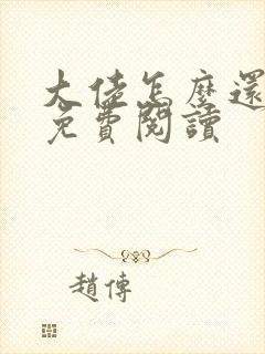 大佬怎么还不逃免费阅读