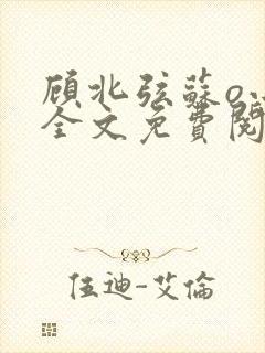顾北弦苏o小说全文免费阅读笔趣阁