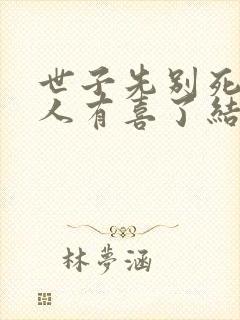 世子先别死,夫人有喜了结局