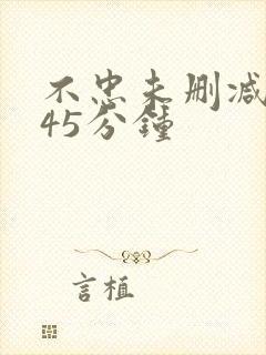 不忠未删减版145分钟