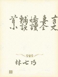 首辅娇妻有空间小说读全文阅读