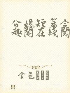 公媳短篇合集笔趣阁在线阅读古言封面