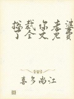 总裁你老婆又跑了全文免费阅读