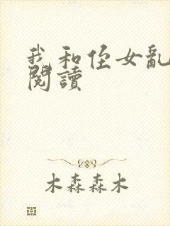 我和侄女乱全文阅读封面