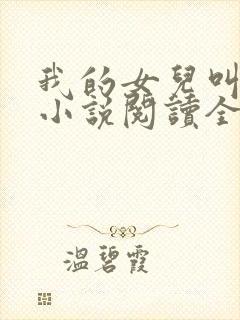 我的女儿叫小可小说阅读全文封面