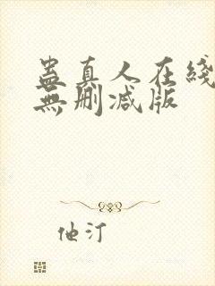 蛊真人在线阅读无删减版