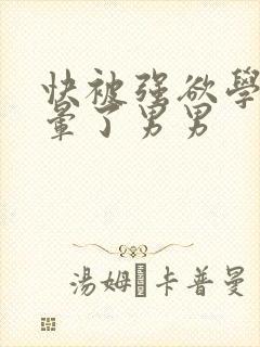 快被强欲学长c晕了男男