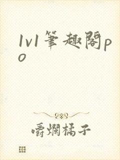 1v1笔趣阁po
