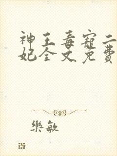 神王毒宠二嫁王妃全文免费