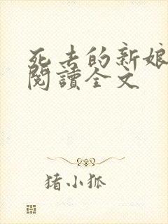 死去的新娘免费阅读全文