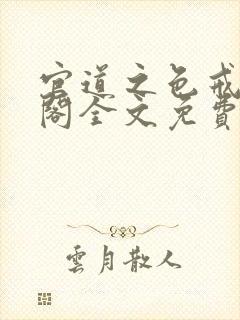 官道之色戒笔趣阁全文免费