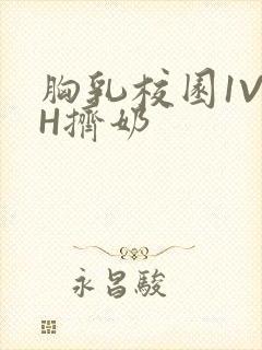 胸乳校园1V1H挤奶
