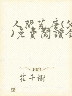 人间荒唐(父女)免费阅读全文小说