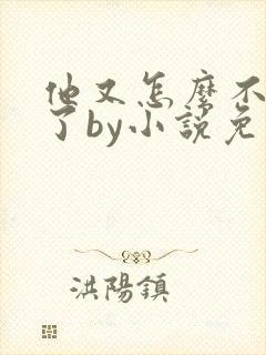 他又怎么不是人了by小说免费阅读