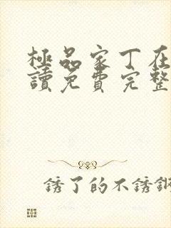 极品家丁在线阅读免费完整版