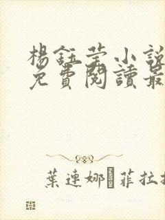 杨钰莹小说全文免费阅读最新章节