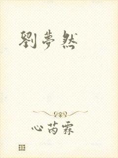 刘梦然