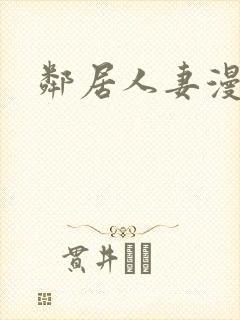 邻居人妻漫画封面