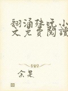 翻涌殊晚小说全文免费阅读笔趣阁封面