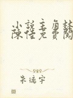 小说主角林铭及陈佳免费阅读全文