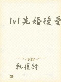 1v1先婚后爱