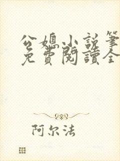 公媳小说笔趣阁免费阅读全文在线阅读封面