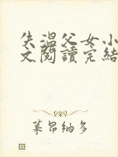 失温父女小说全文阅读完结版