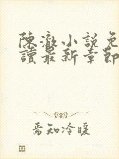 陈澈小说免费阅读最新章节无弹窗