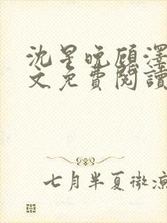 沈星晚顾泽轩全文免费阅读笔趣阁