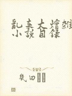 乱来大烩杂肉欲小说目录