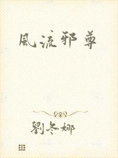 风流邪尊
