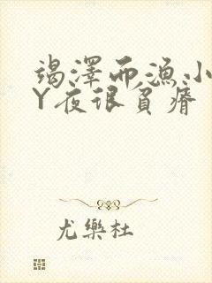 竭泽而渔小说BY夜很贫瘠