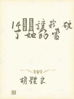 14妺妺让我破了她的处