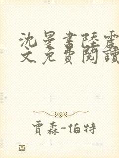 沈曼书陆震行全文免费阅读