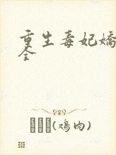 重生毒妃娇又甜全