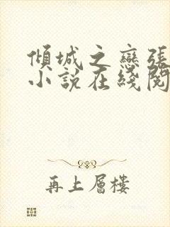 倾城之恋张爱玲小说在线阅读