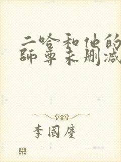 二哈和他的白猫师尊未删减笔趣阁封面