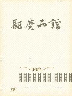 驱魔面馆