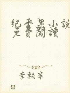纪香果小说全文免费阅读