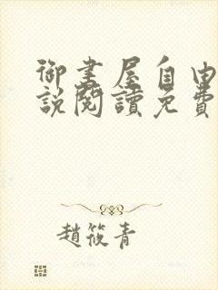 御书屋自由的小说阅读免费