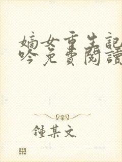 嫡女重生记陆未吟免费阅读