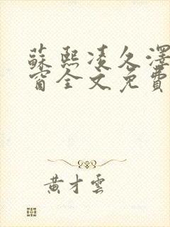 苏熙凌久泽无弹窗全文免费阅读笔趣阁封面