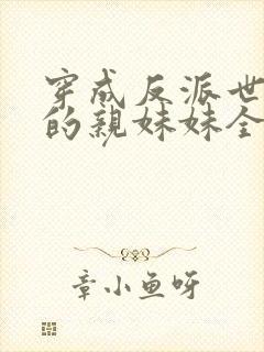 穿成反派世子爷的亲妹妹全文阅读小说封面
