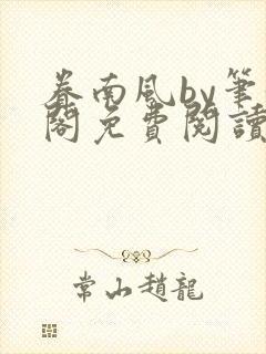 眷南风by笔趣阁免费阅读无弹窗